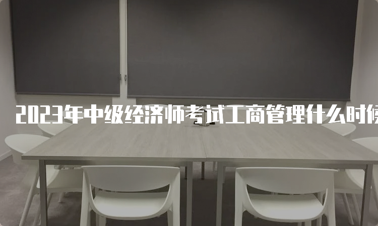 2023年中级经济师考试工商管理什么时候报名