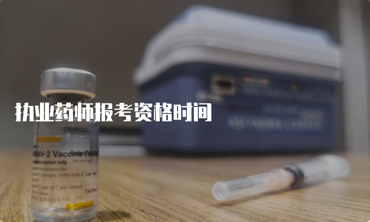 执业药师报考资格时间