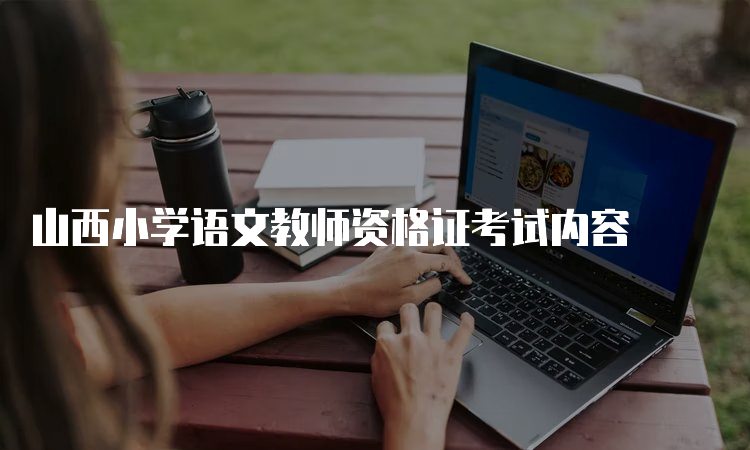 山西小学语文教师资格证考试内容