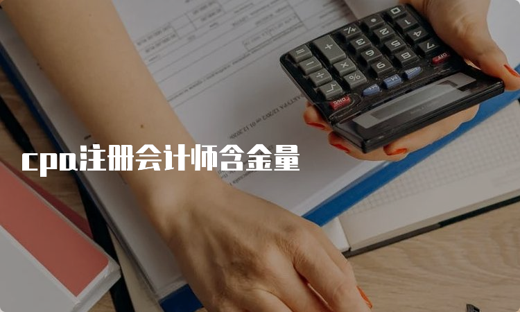 cpa注册会计师含金量