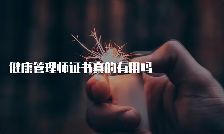 健康管理师证书真的有用吗