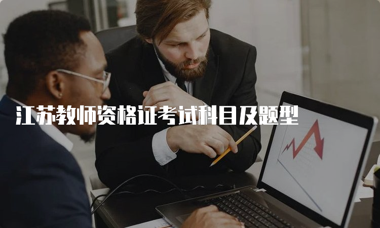 江苏教师资格证考试科目及题型