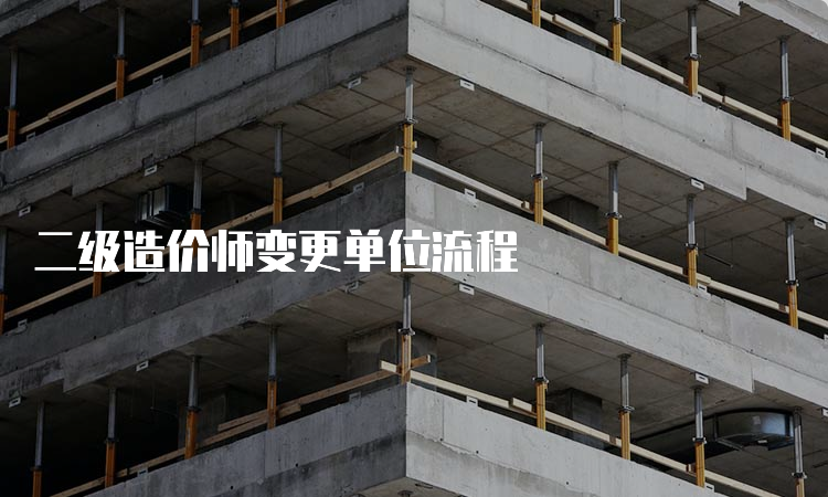 二级造价师变更单位流程