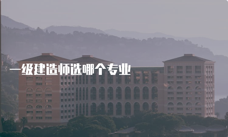 一级建造师选哪个专业