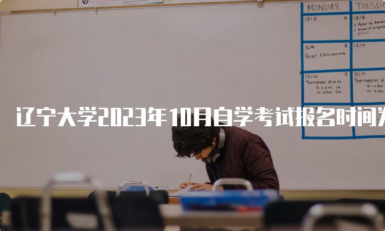 辽宁大学2023年10月自学考试报名时间为9月6日至9月10日