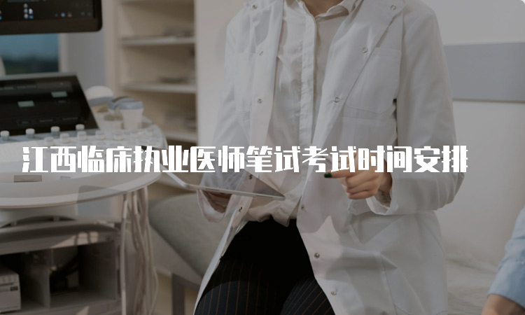 江西临床执业医师笔试考试时间安排