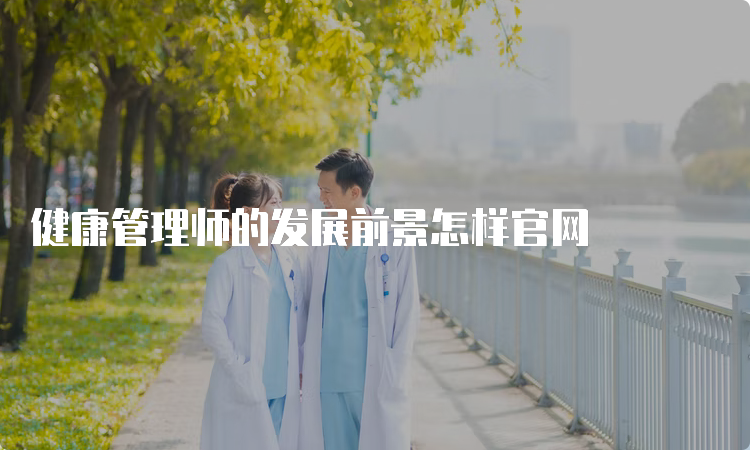 健康管理师的发展前景怎样官网