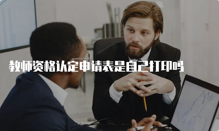 教师资格认定申请表是自己打印吗