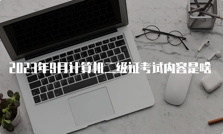 2023年9月计算机二级证考试内容是啥