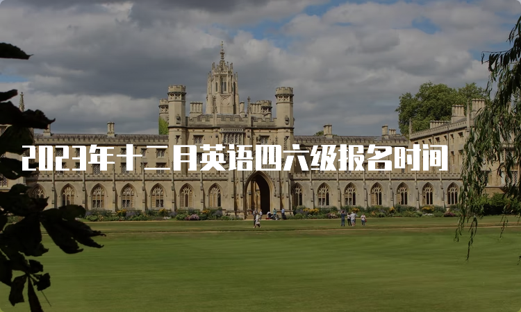 2023年十二月英语四六级报名时间