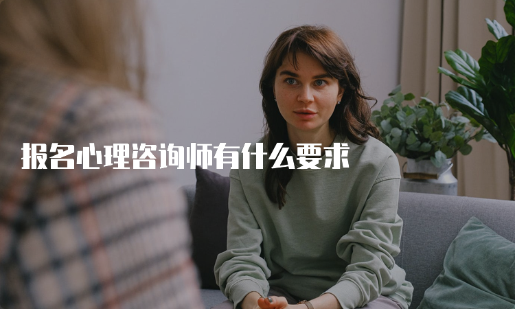 报名心理咨询师有什么要求