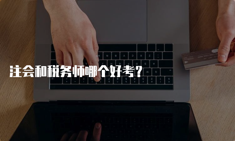 注会和税务师哪个好考？