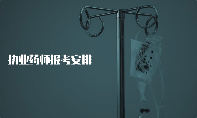 执业药师报考安排