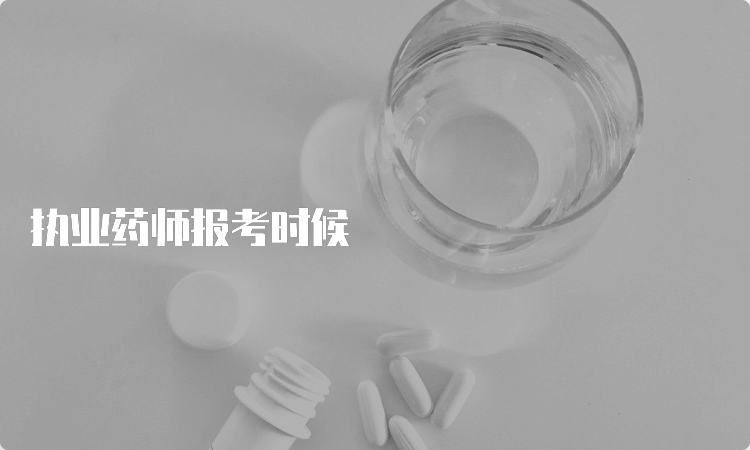 执业药师报考时候