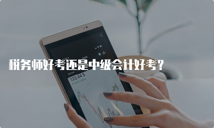 税务师好考还是中级会计好考？