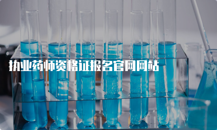 执业药师资格证报名官网网站