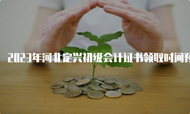 2023年河北定兴初级会计证书领取时间预计10月份以后