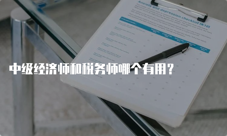 中级经济师和税务师哪个有用？