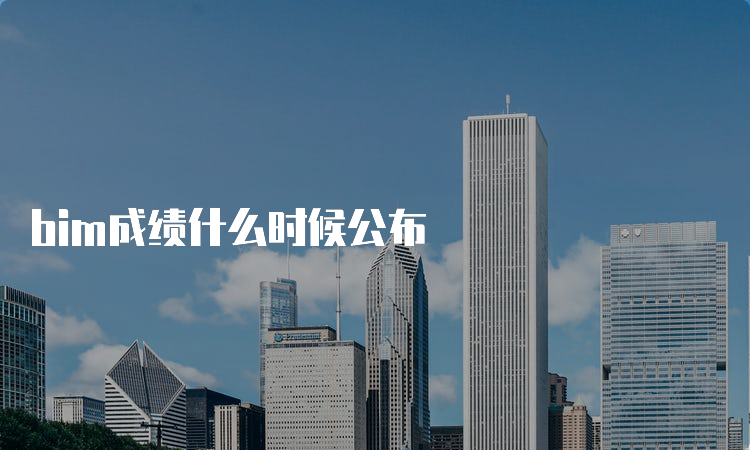 bim成绩什么时候公布