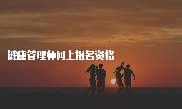 健康管理师网上报名资格