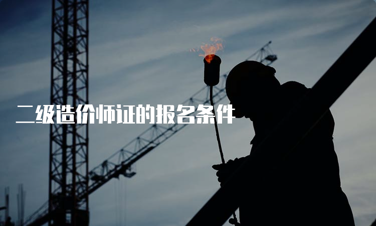 二级造价师证的报名条件