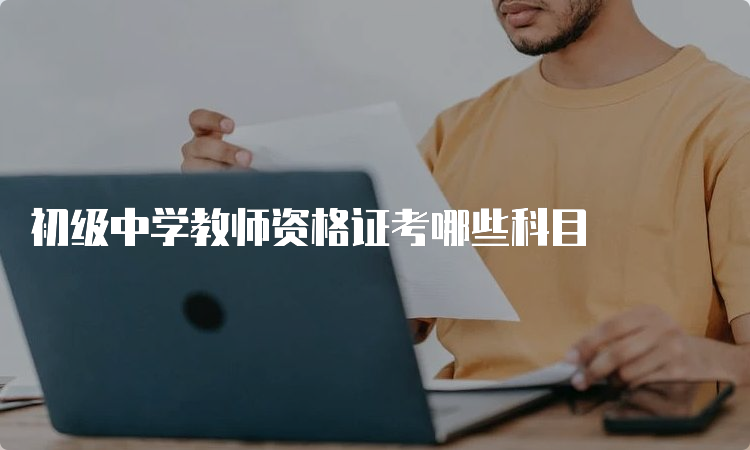 初级中学教师资格证考哪些科目