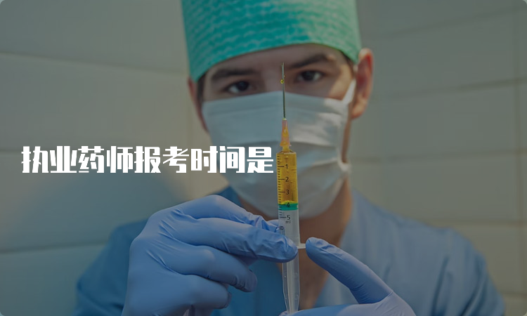 执业药师报考时间是