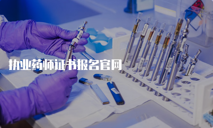 执业药师证书报名官网