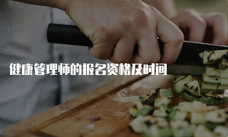 健康管理师的报名资格及时间