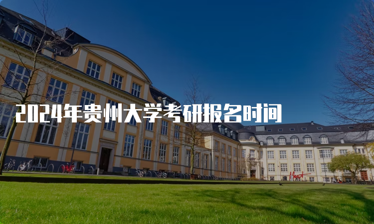 2024年贵州大学考研报名时间