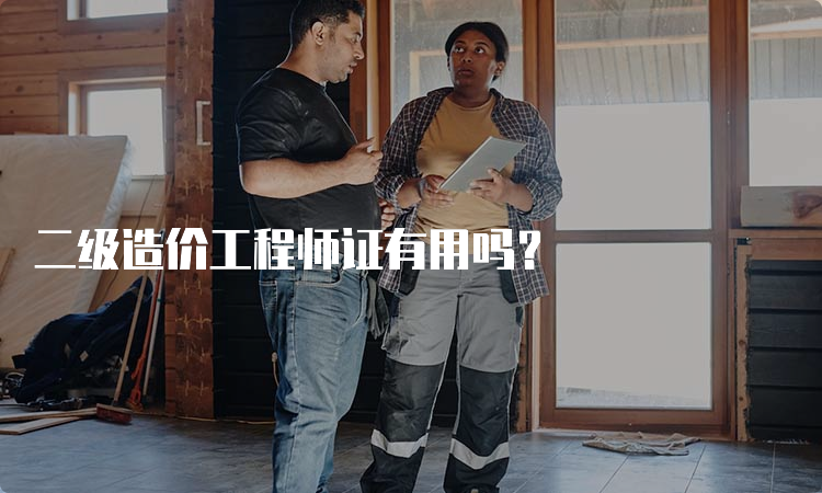 二级造价工程师证有用吗？