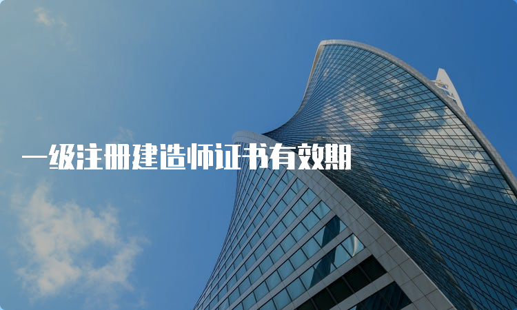 一级注册建造师证书有效期