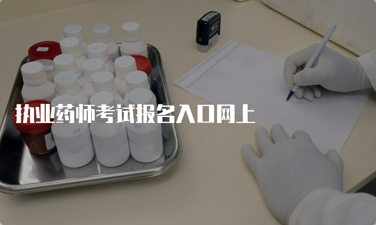 执业药师考试报名入口网上