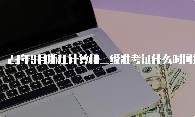 23年9月浙江计算机二级准考证什么时间打印