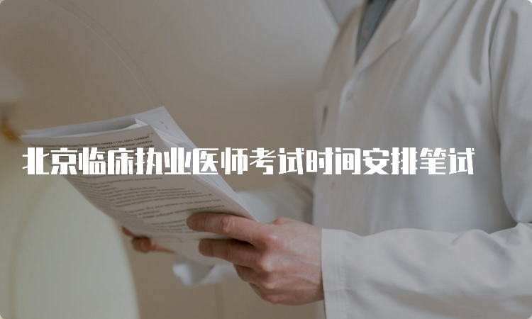 北京临床执业医师考试时间安排笔试