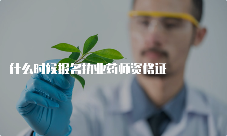 什么时候报名执业药师资格证