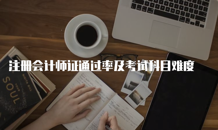 注册会计师证通过率及考试科目难度