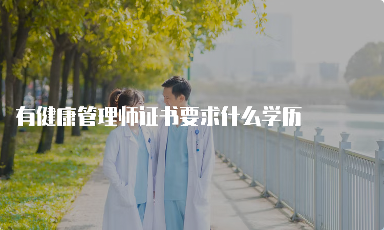 有健康管理师证书要求什么学历