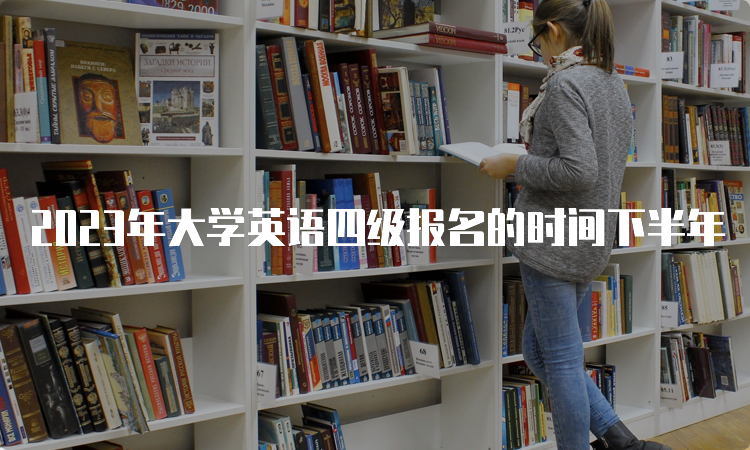 2023年大学英语四级报名的时间下半年