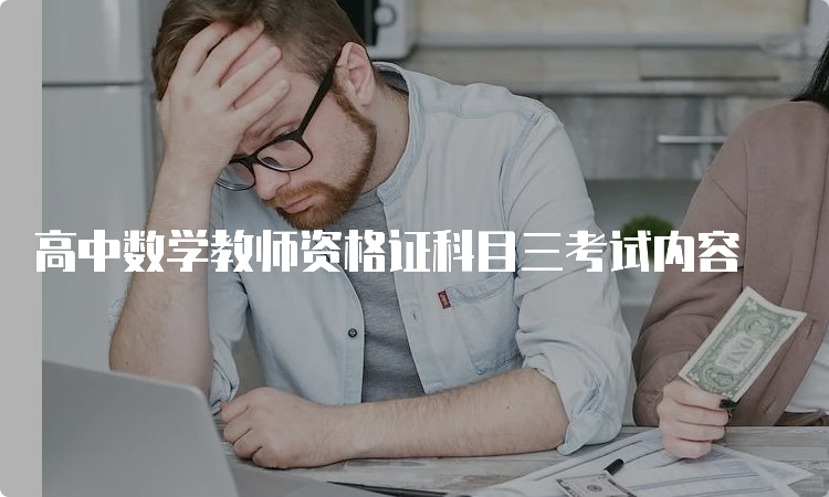 高中数学教师资格证科目三考试内容