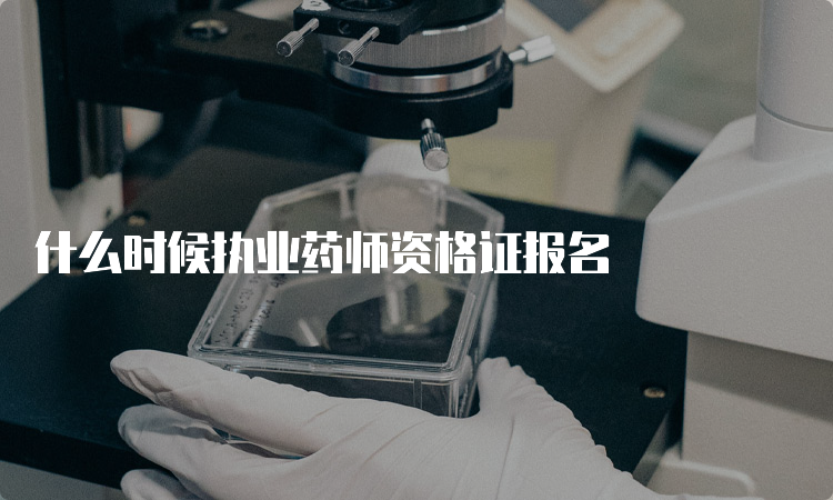 什么时候执业药师资格证报名