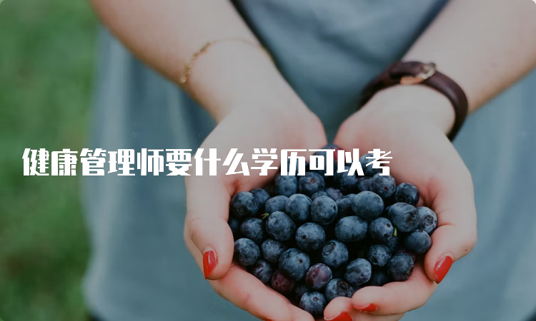 健康管理师要什么学历可以考