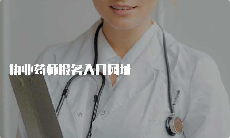 执业药师报名入口网址