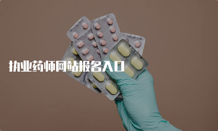 执业药师网站报名入口