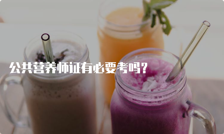 公共营养师证有必要考吗？