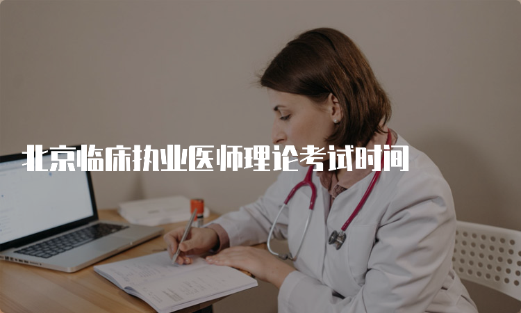 北京临床执业医师理论考试时间