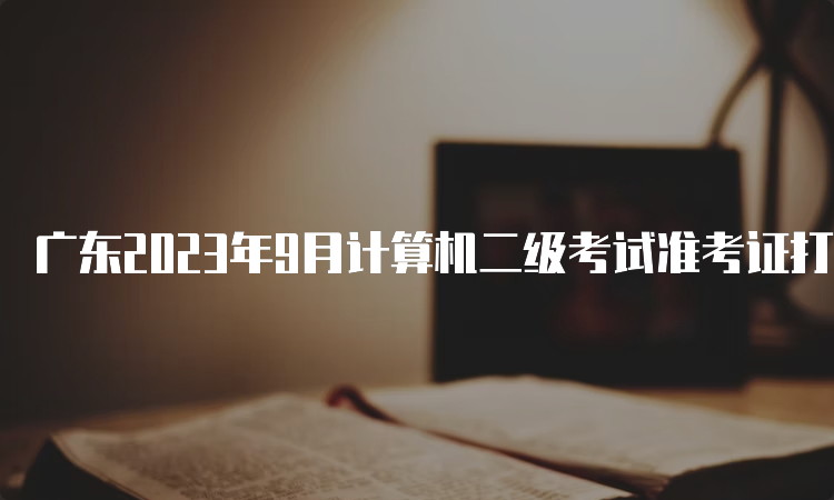 广东2023年9月计算机二级考试准考证打印入口