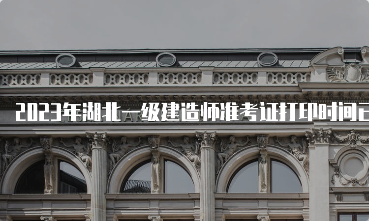 2023年湖北一级建造师准考证打印时间已确定