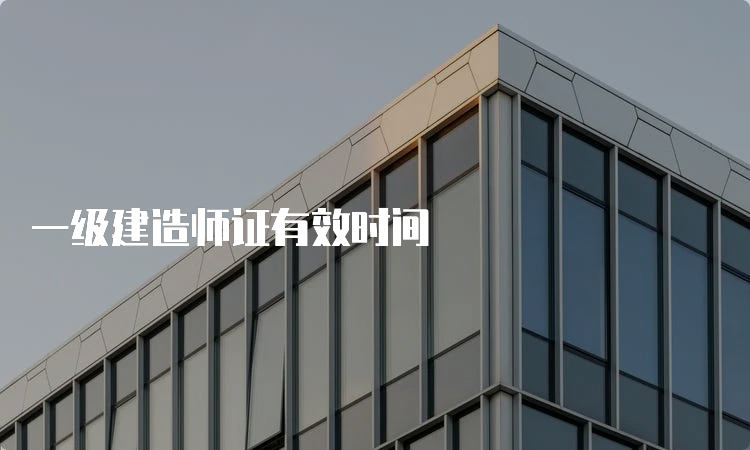 一级建造师证有效时间