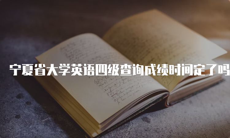 宁夏省大学英语四级查询成绩时间定了吗？